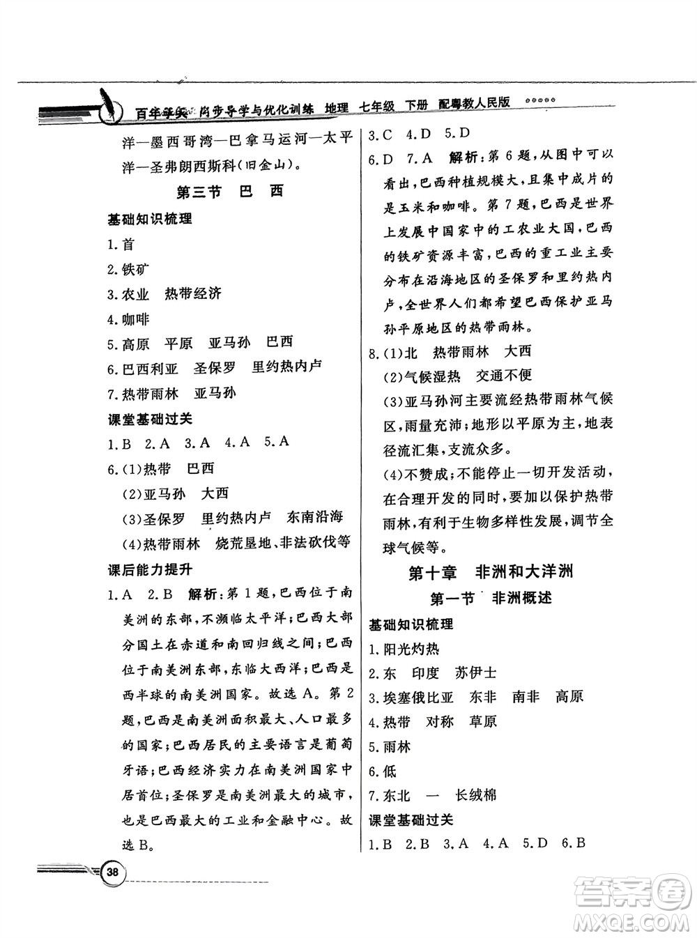 新世紀出版社2024年春百年學(xué)典同步導(dǎo)學(xué)與優(yōu)化訓(xùn)練七年級地理下冊粵人版參考答案