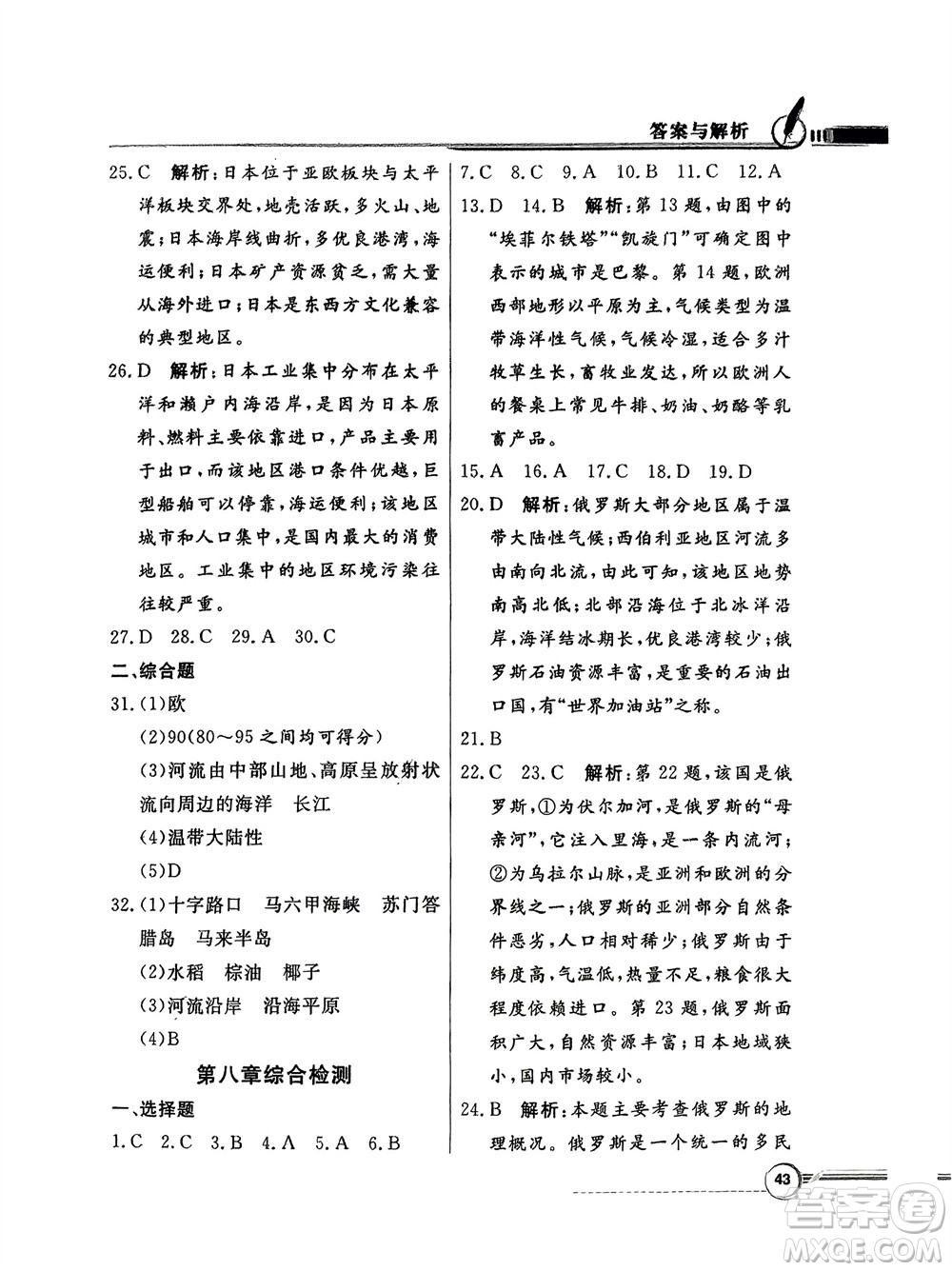 新世紀出版社2024年春百年學(xué)典同步導(dǎo)學(xué)與優(yōu)化訓(xùn)練七年級地理下冊粵人版參考答案