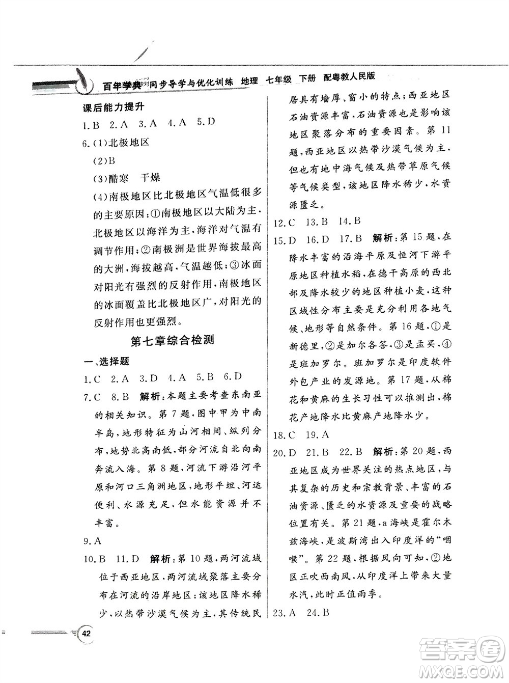 新世紀出版社2024年春百年學(xué)典同步導(dǎo)學(xué)與優(yōu)化訓(xùn)練七年級地理下冊粵人版參考答案