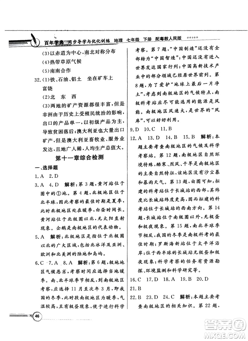 新世紀出版社2024年春百年學(xué)典同步導(dǎo)學(xué)與優(yōu)化訓(xùn)練七年級地理下冊粵人版參考答案