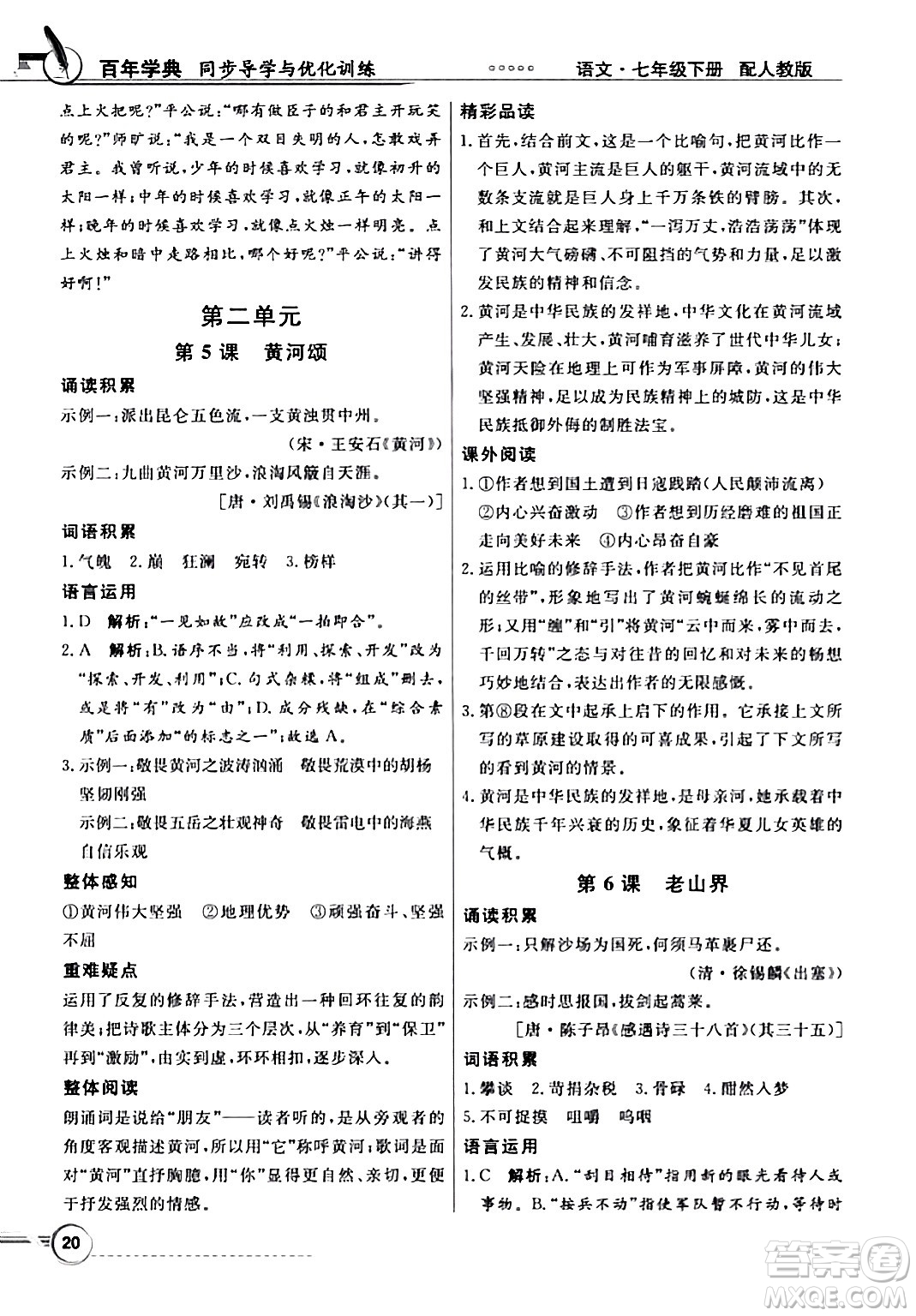 人民教育出版社2024年春同步導(dǎo)學(xué)與優(yōu)化訓(xùn)練七年級語文下冊人教版答案