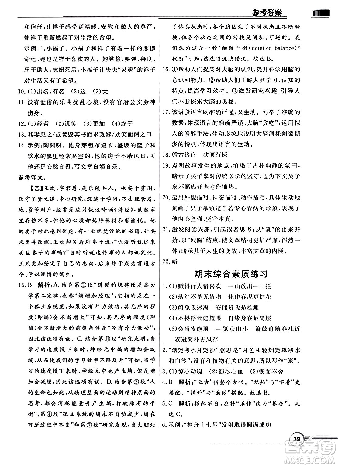 人民教育出版社2024年春同步導(dǎo)學(xué)與優(yōu)化訓(xùn)練七年級語文下冊人教版答案