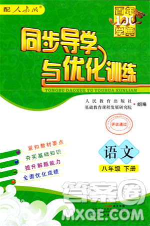 人民教育出版社2024年春同步導(dǎo)學(xué)與優(yōu)化訓(xùn)練八年級語文下冊人教版答案