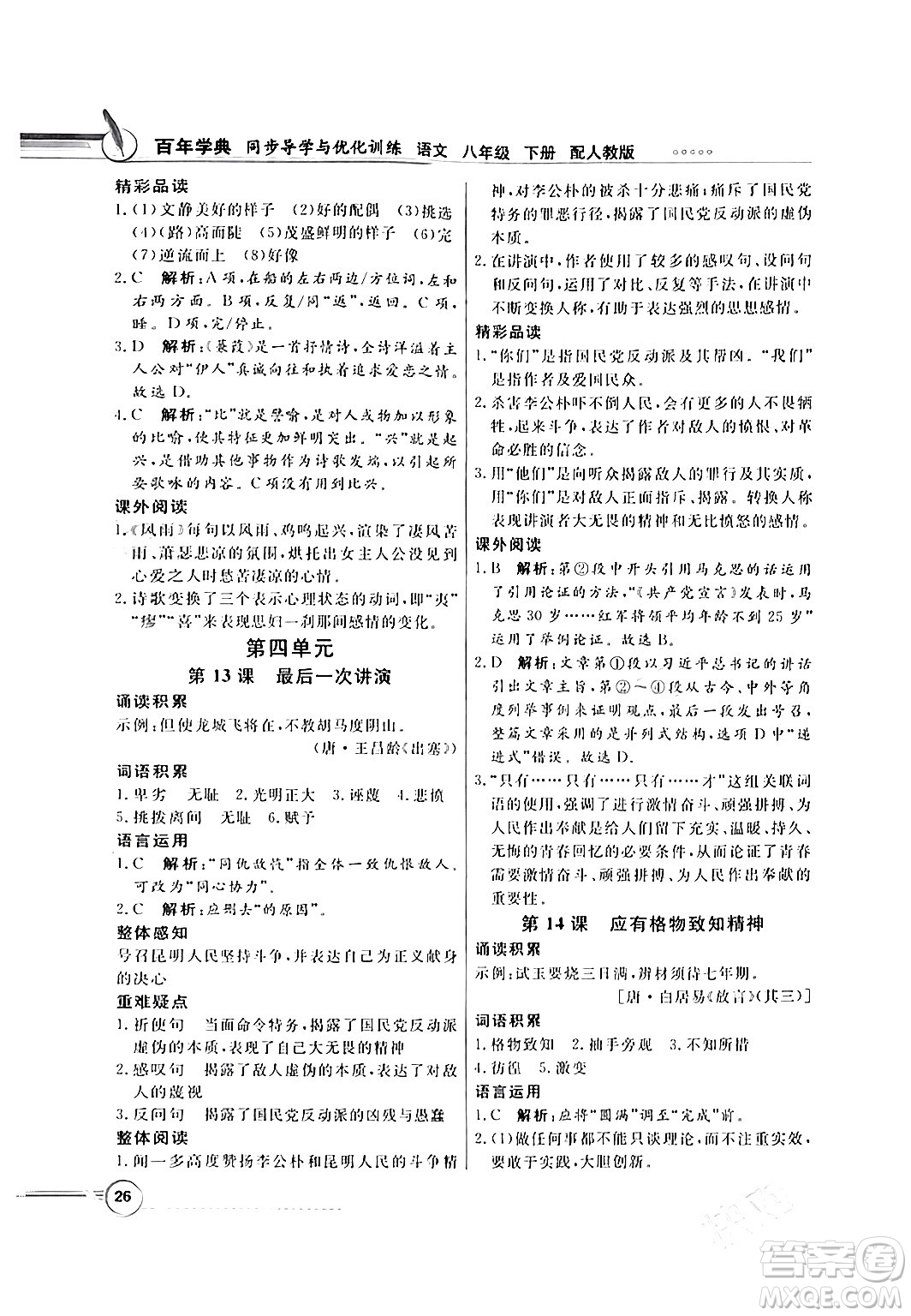 人民教育出版社2024年春同步導(dǎo)學(xué)與優(yōu)化訓(xùn)練八年級語文下冊人教版答案