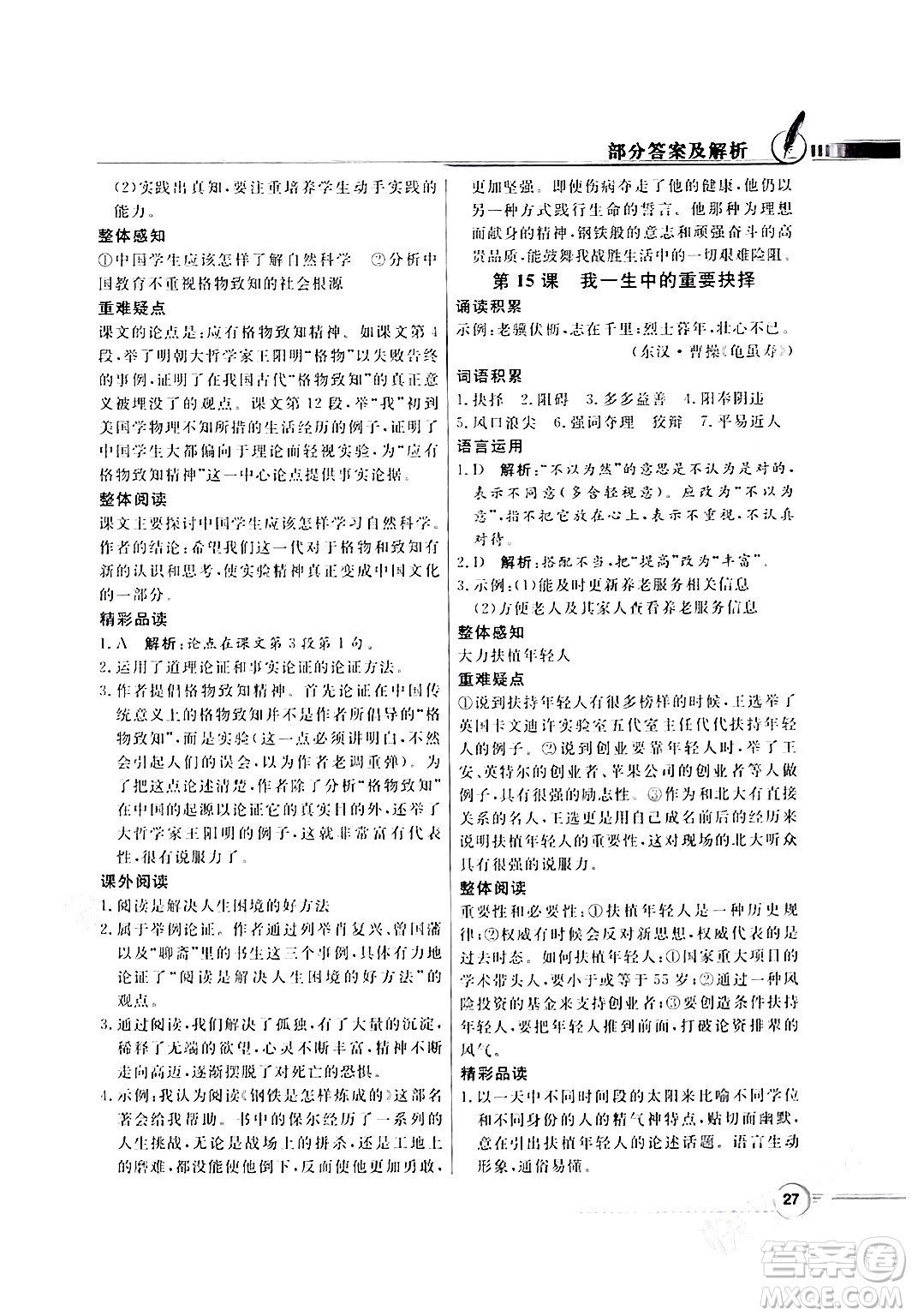 人民教育出版社2024年春同步導(dǎo)學(xué)與優(yōu)化訓(xùn)練八年級語文下冊人教版答案