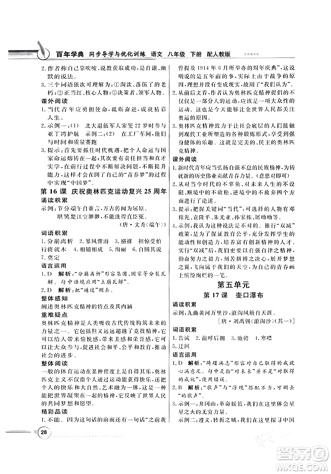 人民教育出版社2024年春同步導(dǎo)學(xué)與優(yōu)化訓(xùn)練八年級語文下冊人教版答案