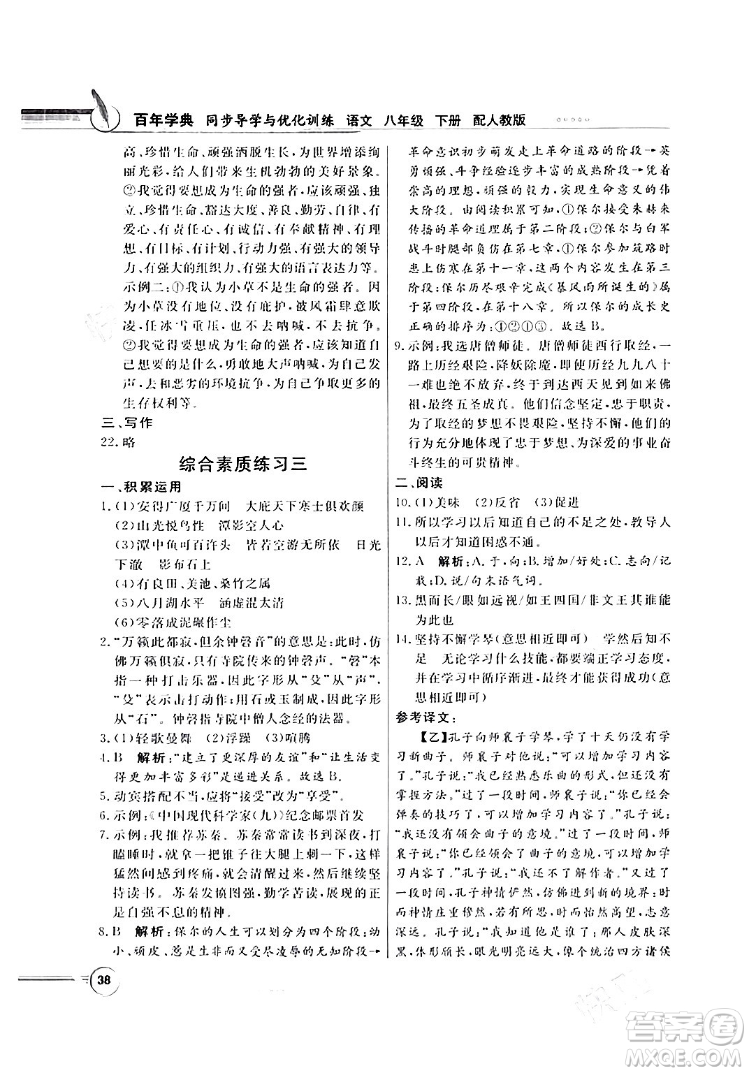 人民教育出版社2024年春同步導(dǎo)學(xué)與優(yōu)化訓(xùn)練八年級語文下冊人教版答案