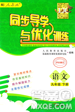 人民教育出版社2024年春同步導(dǎo)學(xué)與優(yōu)化訓(xùn)練九年級語文下冊人教版答案