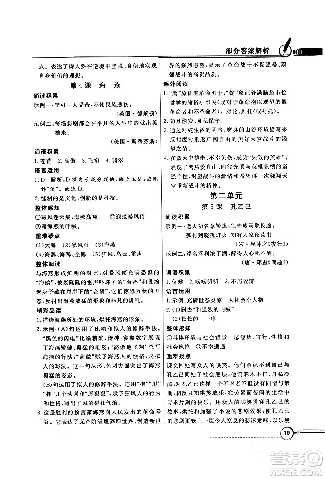 人民教育出版社2024年春同步導(dǎo)學(xué)與優(yōu)化訓(xùn)練九年級語文下冊人教版答案