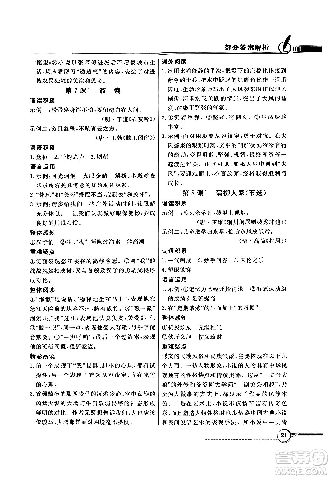 人民教育出版社2024年春同步導(dǎo)學(xué)與優(yōu)化訓(xùn)練九年級語文下冊人教版答案