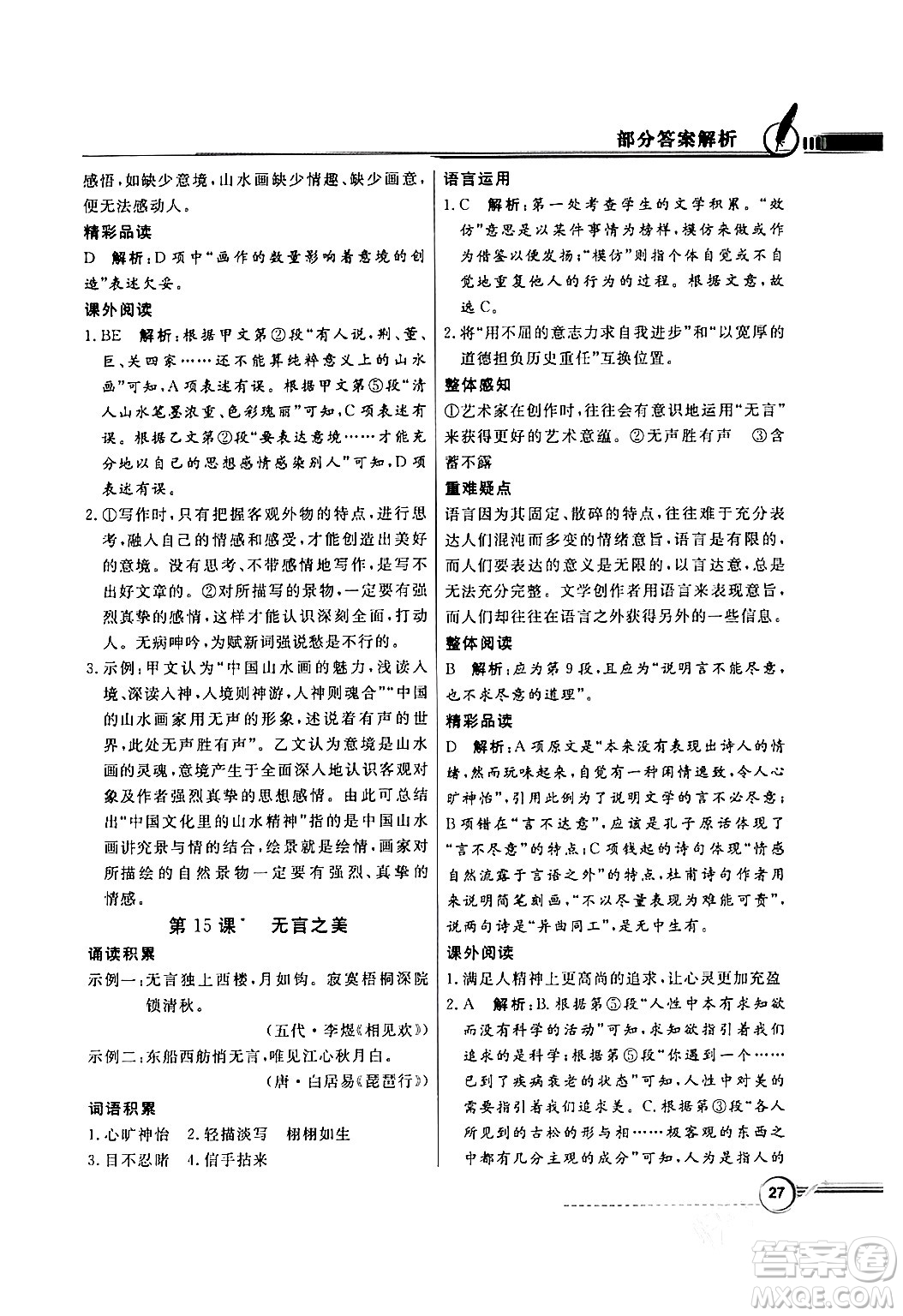 人民教育出版社2024年春同步導(dǎo)學(xué)與優(yōu)化訓(xùn)練九年級語文下冊人教版答案