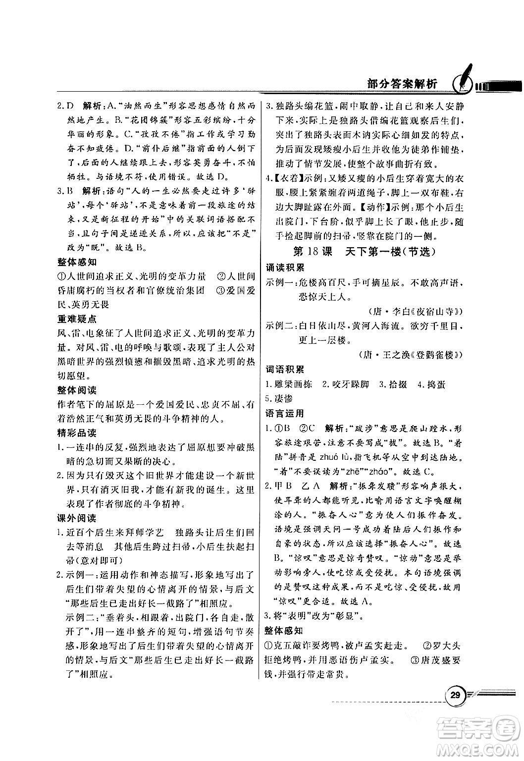 人民教育出版社2024年春同步導(dǎo)學(xué)與優(yōu)化訓(xùn)練九年級語文下冊人教版答案