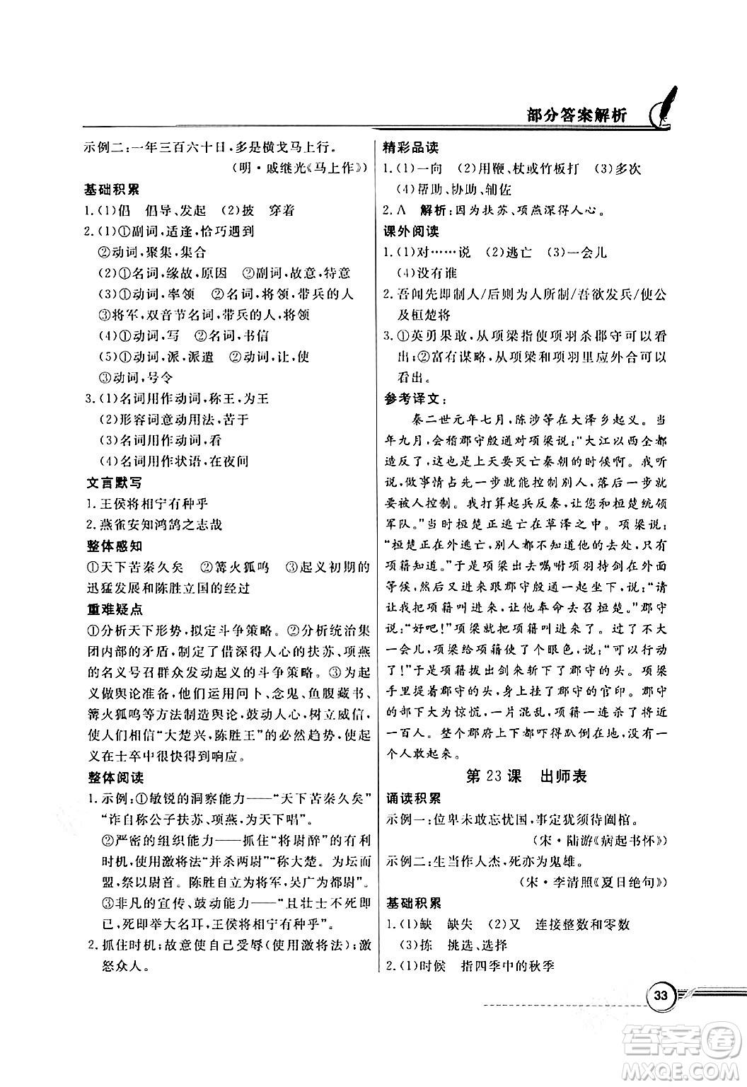 人民教育出版社2024年春同步導(dǎo)學(xué)與優(yōu)化訓(xùn)練九年級語文下冊人教版答案