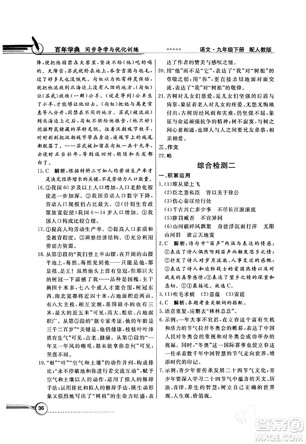 人民教育出版社2024年春同步導(dǎo)學(xué)與優(yōu)化訓(xùn)練九年級語文下冊人教版答案