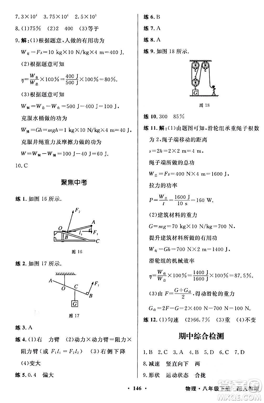 人民教育出版社2024年春同步導(dǎo)學(xué)與優(yōu)化訓(xùn)練八年級(jí)物理下冊(cè)人教版答案