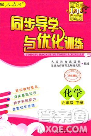 人民教育出版社2024年春同步導(dǎo)學(xué)與優(yōu)化訓(xùn)練九年級化學(xué)下冊人教版答案