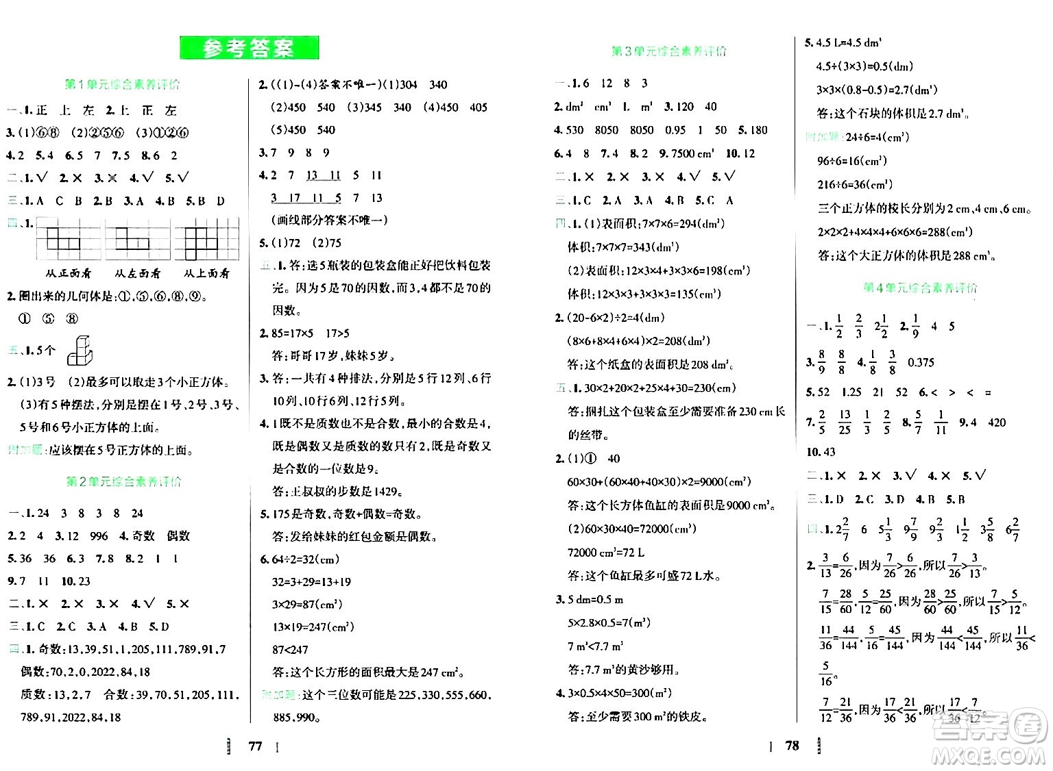 陜西師范大學(xué)出版總社有限公司2024年春小學(xué)學(xué)霸沖A卷五年級(jí)數(shù)學(xué)下冊(cè)人教版答案