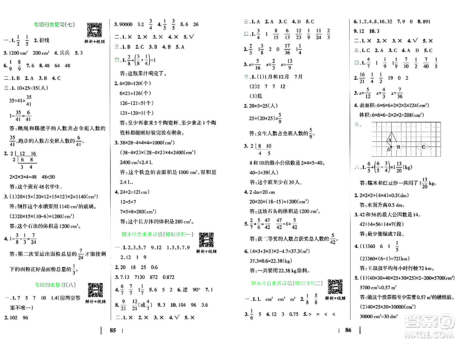 陜西師范大學(xué)出版總社有限公司2024年春小學(xué)學(xué)霸沖A卷五年級(jí)數(shù)學(xué)下冊(cè)人教版答案