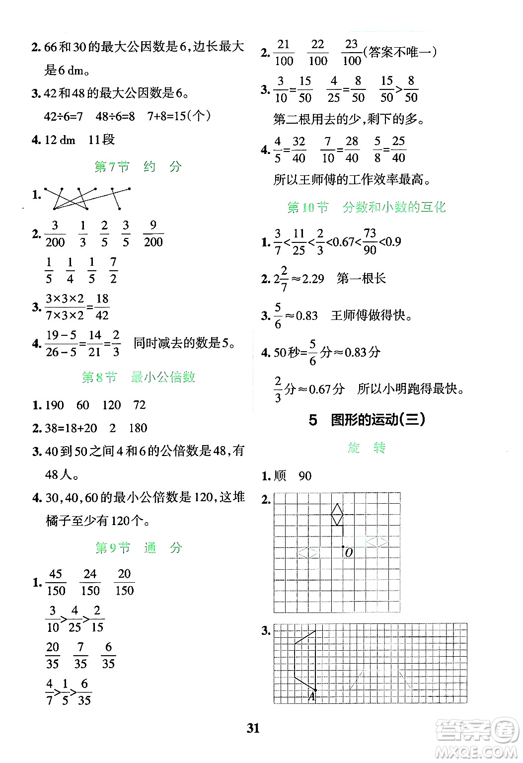 陜西師范大學(xué)出版總社有限公司2024年春小學(xué)學(xué)霸沖A卷五年級(jí)數(shù)學(xué)下冊(cè)人教版答案