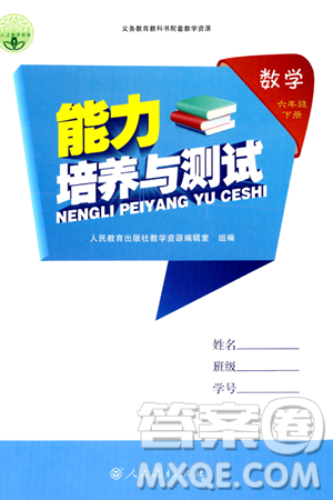 人民教育出版社2024年春能力培養(yǎng)與測(cè)試六年級(jí)數(shù)學(xué)下冊(cè)人教版新疆專版答案