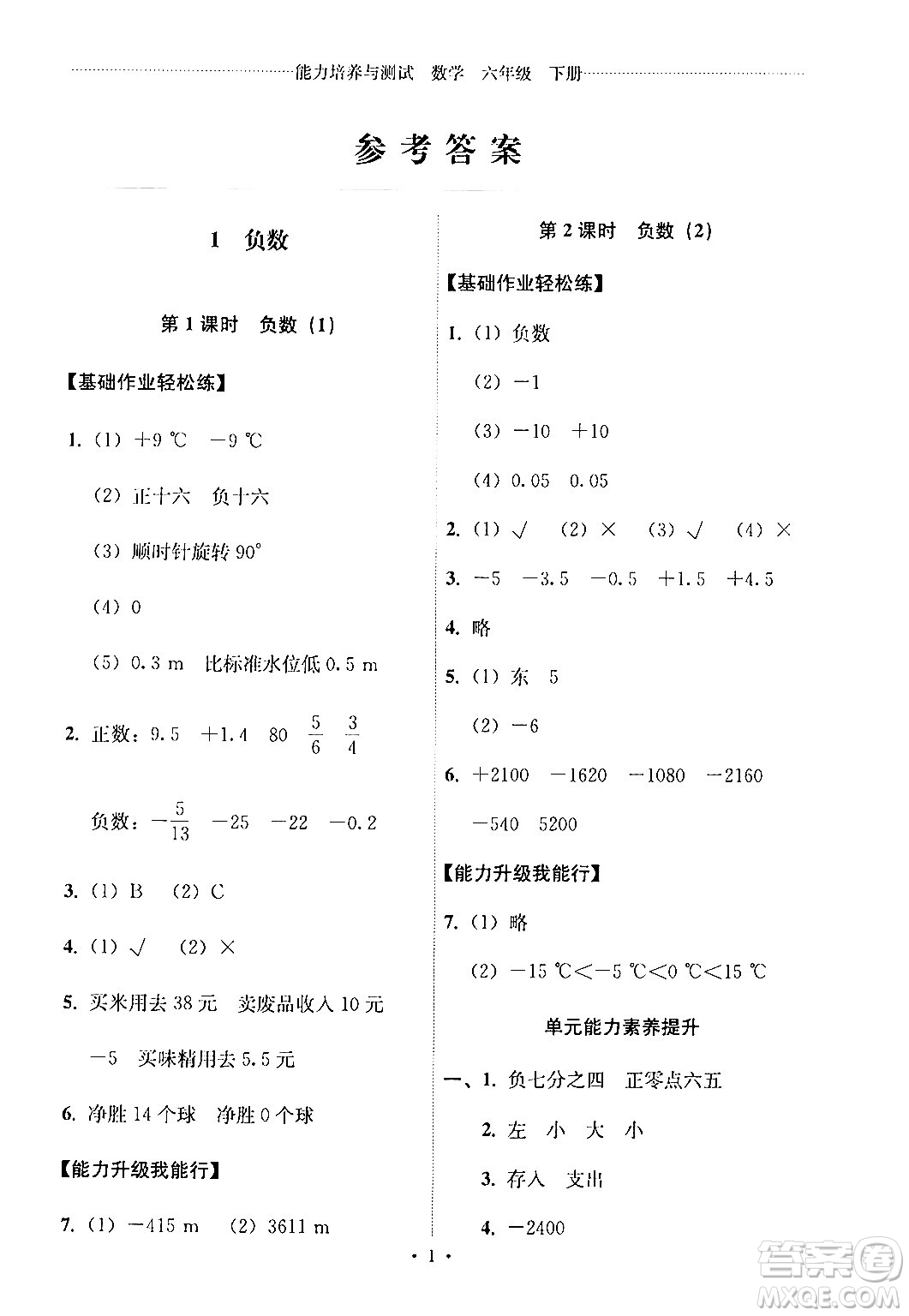 人民教育出版社2024年春能力培養(yǎng)與測(cè)試六年級(jí)數(shù)學(xué)下冊(cè)人教版新疆專版答案