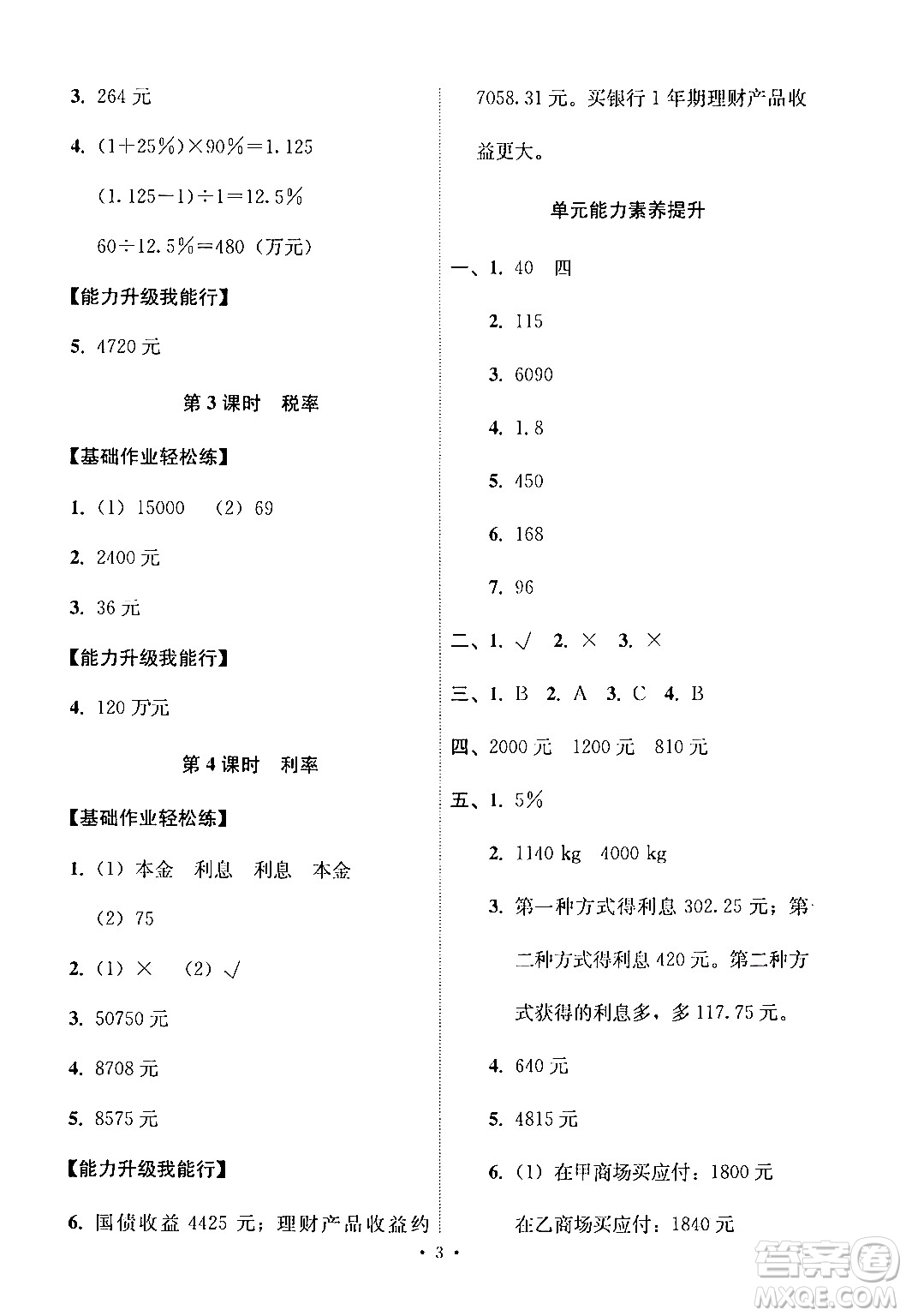 人民教育出版社2024年春能力培養(yǎng)與測(cè)試六年級(jí)數(shù)學(xué)下冊(cè)人教版新疆專版答案