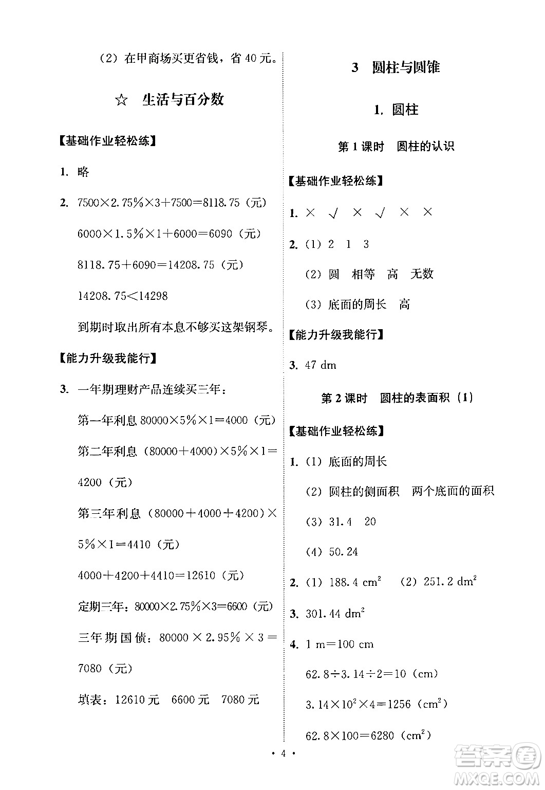 人民教育出版社2024年春能力培養(yǎng)與測(cè)試六年級(jí)數(shù)學(xué)下冊(cè)人教版新疆專版答案