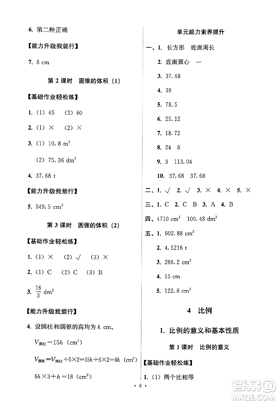 人民教育出版社2024年春能力培養(yǎng)與測(cè)試六年級(jí)數(shù)學(xué)下冊(cè)人教版新疆專版答案