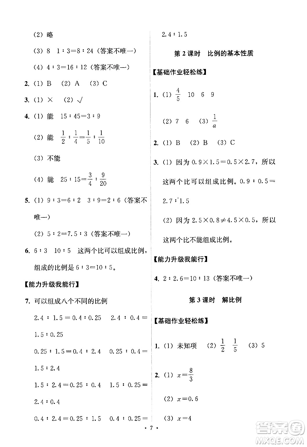 人民教育出版社2024年春能力培養(yǎng)與測(cè)試六年級(jí)數(shù)學(xué)下冊(cè)人教版新疆專版答案