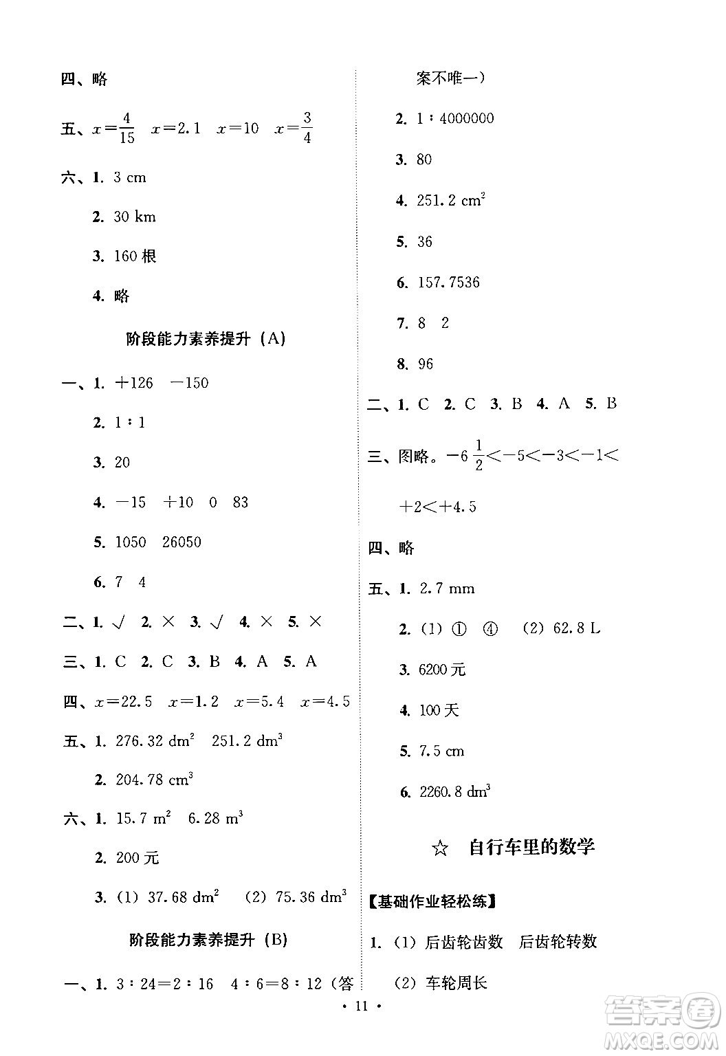 人民教育出版社2024年春能力培養(yǎng)與測(cè)試六年級(jí)數(shù)學(xué)下冊(cè)人教版新疆專版答案