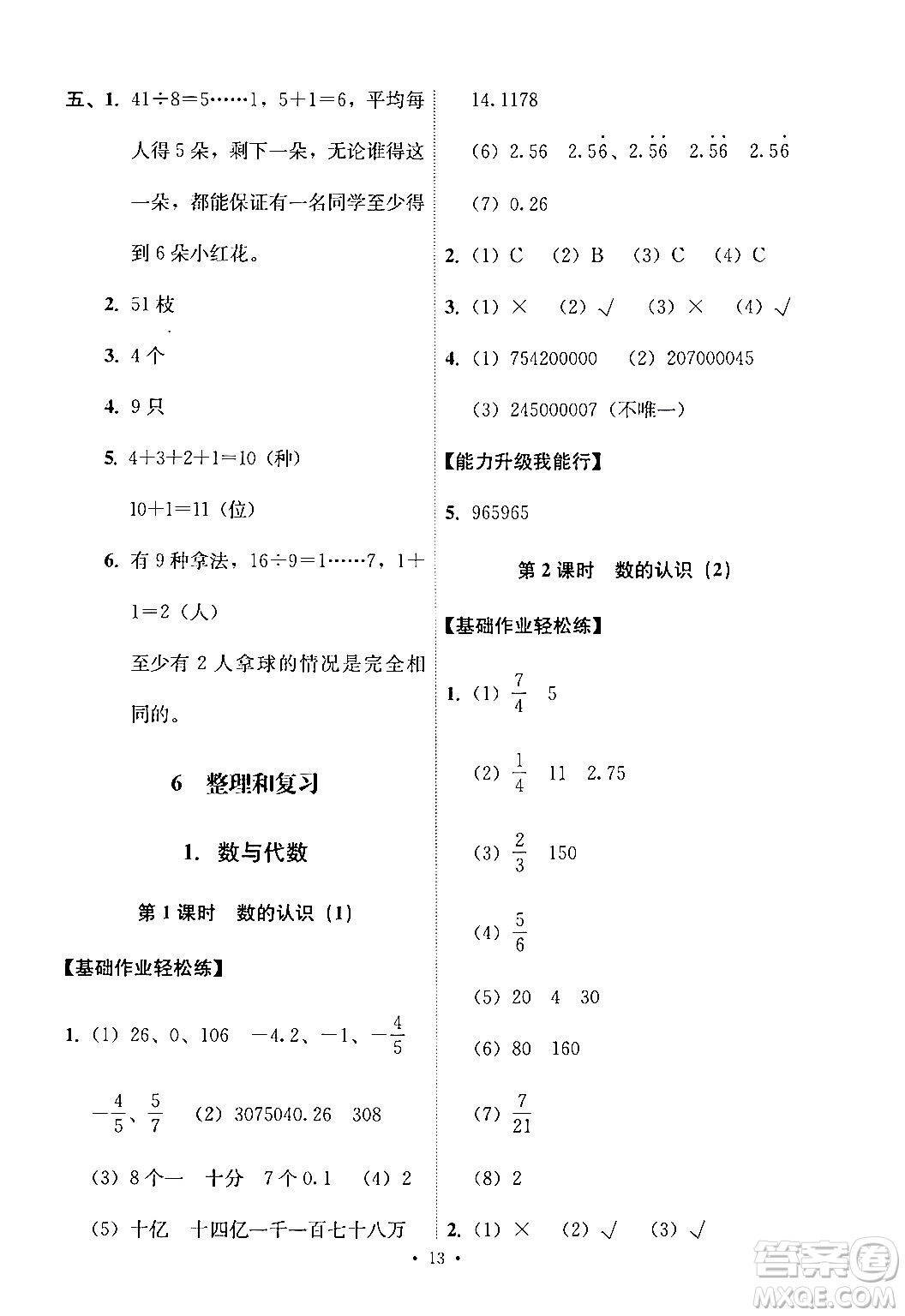 人民教育出版社2024年春能力培養(yǎng)與測(cè)試六年級(jí)數(shù)學(xué)下冊(cè)人教版新疆專版答案