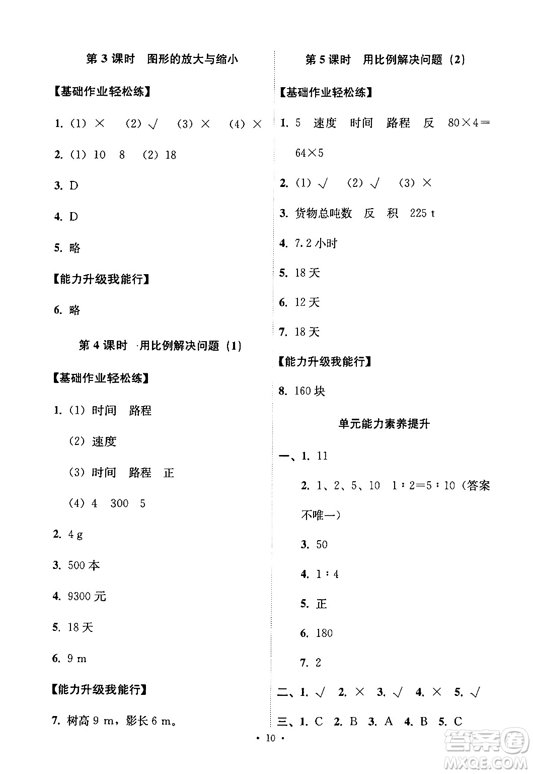 人民教育出版社2024年春能力培養(yǎng)與測(cè)試六年級(jí)數(shù)學(xué)下冊(cè)人教版新疆專版答案