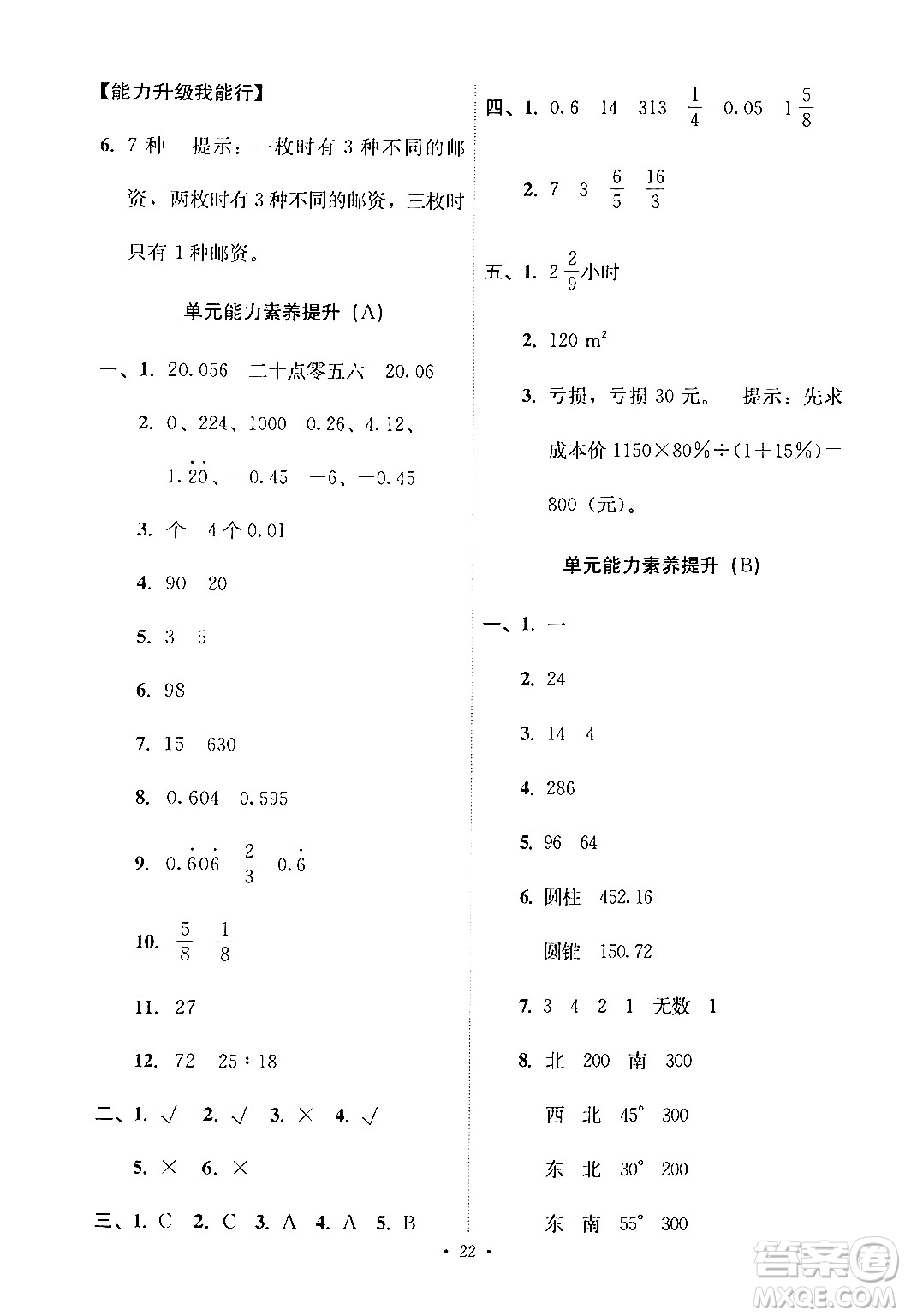 人民教育出版社2024年春能力培養(yǎng)與測(cè)試六年級(jí)數(shù)學(xué)下冊(cè)人教版新疆專版答案