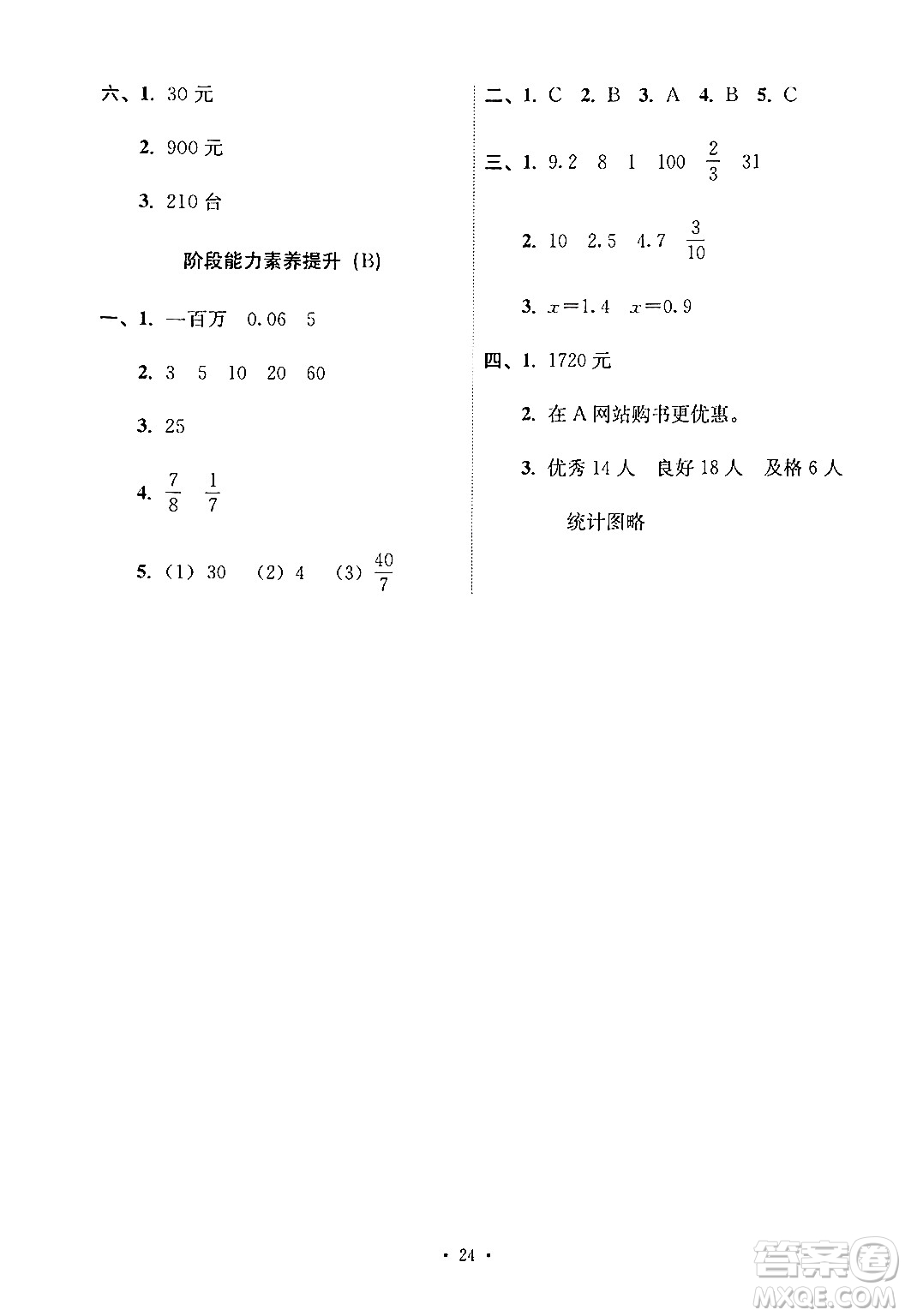 人民教育出版社2024年春能力培養(yǎng)與測(cè)試六年級(jí)數(shù)學(xué)下冊(cè)人教版新疆專版答案