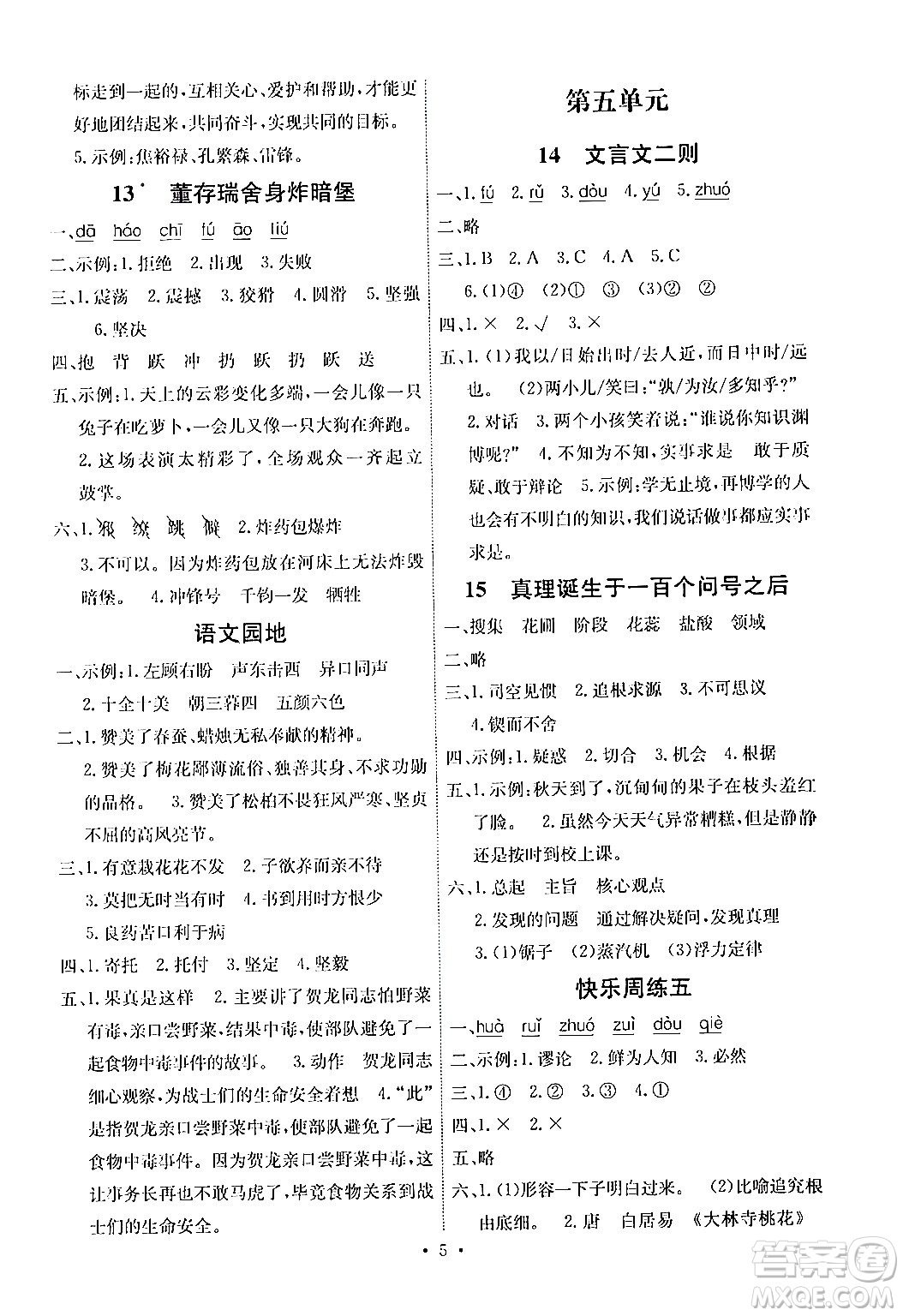 人民教育出版社2024年春能力培養(yǎng)與測(cè)試六年級(jí)語(yǔ)文下冊(cè)人教版湖南專(zhuān)版答案