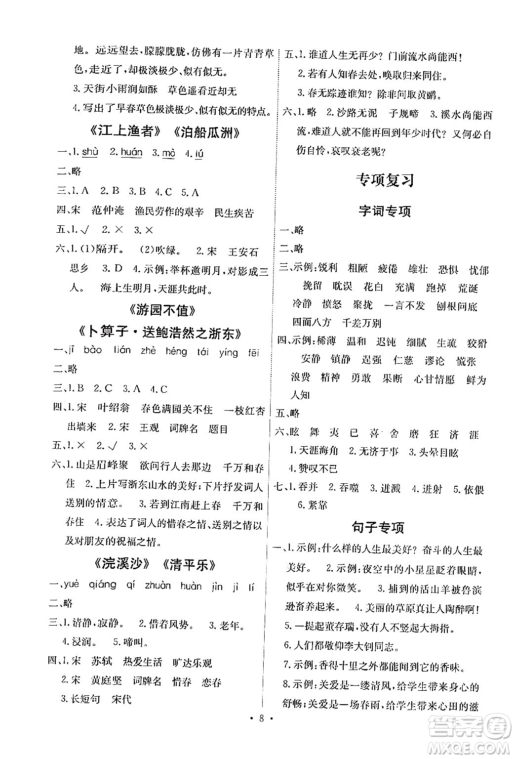 人民教育出版社2024年春能力培養(yǎng)與測(cè)試六年級(jí)語(yǔ)文下冊(cè)人教版湖南專(zhuān)版答案