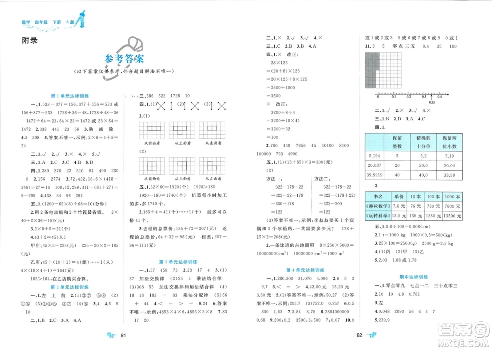 廣西師范大學(xué)出版社2024年春新課程學(xué)習(xí)與測(cè)評(píng)單元雙測(cè)四年級(jí)數(shù)學(xué)下冊(cè)A版人教版參考答案