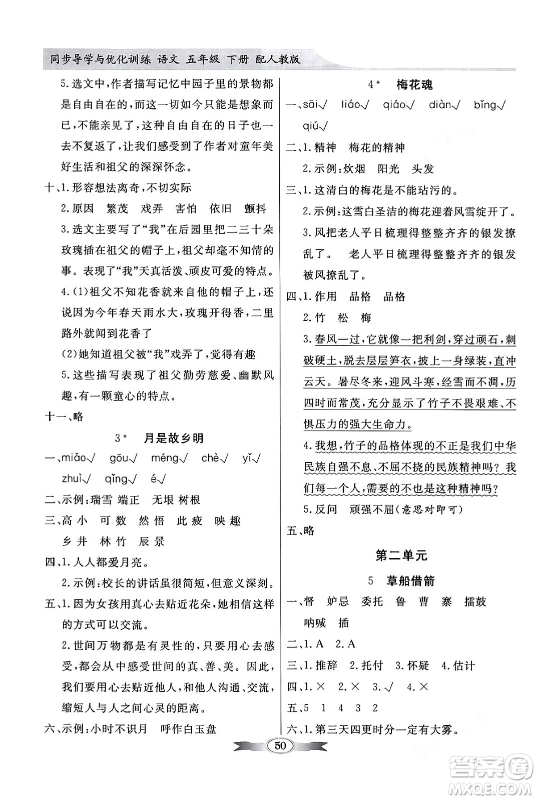 人民教育出版社2024年春同步導(dǎo)學(xué)與優(yōu)化訓(xùn)練五年級語文下冊人教版答案