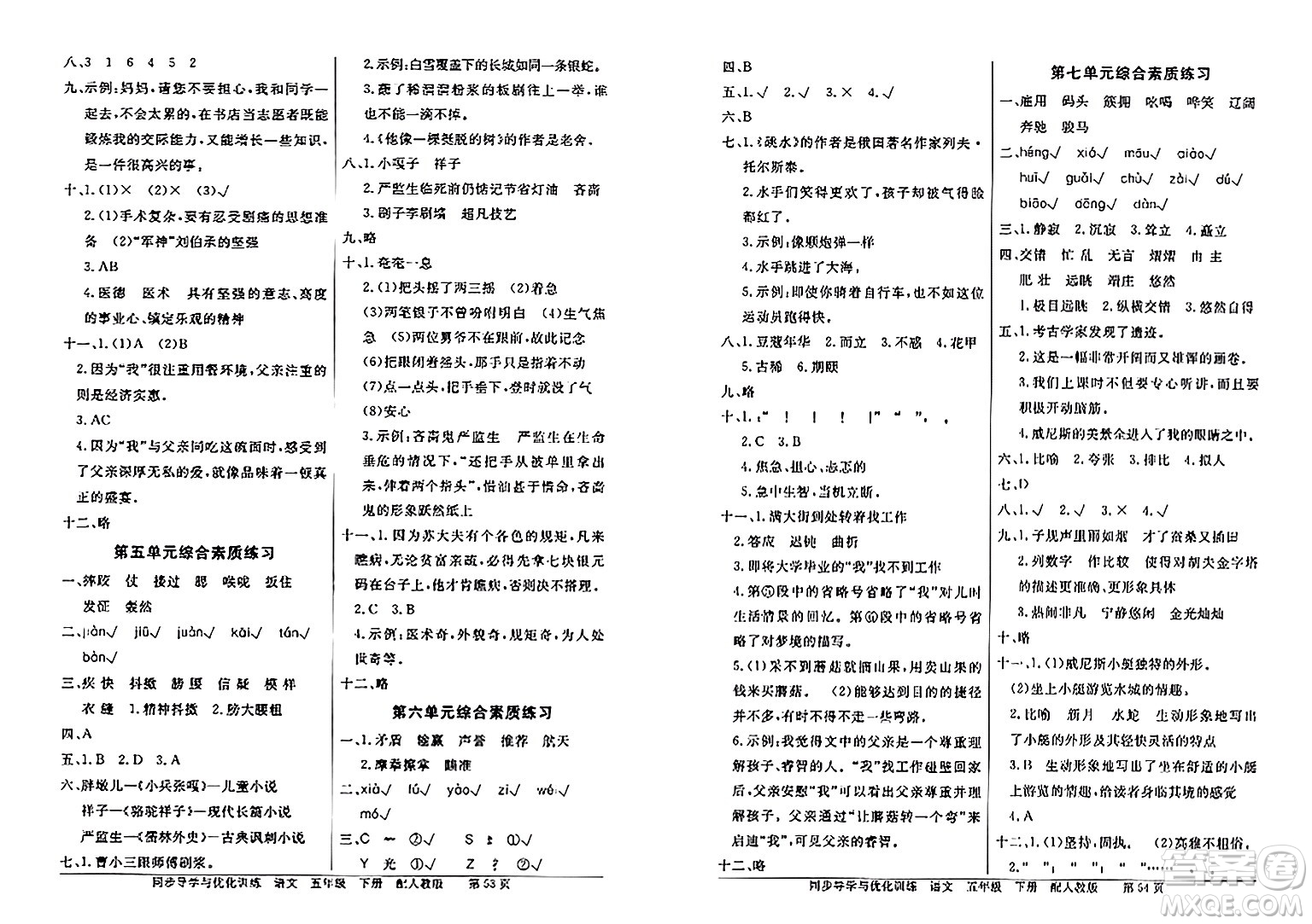 人民教育出版社2024年春同步導(dǎo)學(xué)與優(yōu)化訓(xùn)練五年級語文下冊人教版答案