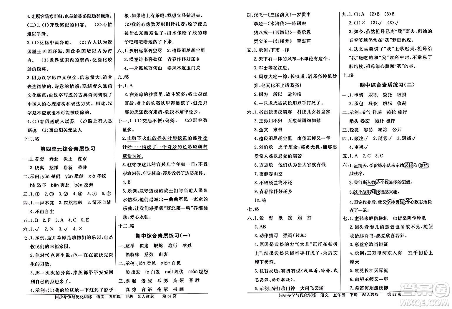 人民教育出版社2024年春同步導(dǎo)學(xué)與優(yōu)化訓(xùn)練五年級語文下冊人教版答案