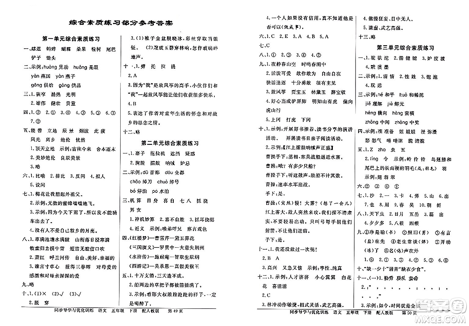 人民教育出版社2024年春同步導(dǎo)學(xué)與優(yōu)化訓(xùn)練五年級語文下冊人教版答案