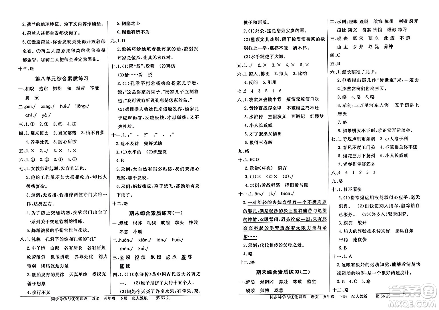 人民教育出版社2024年春同步導(dǎo)學(xué)與優(yōu)化訓(xùn)練五年級語文下冊人教版答案