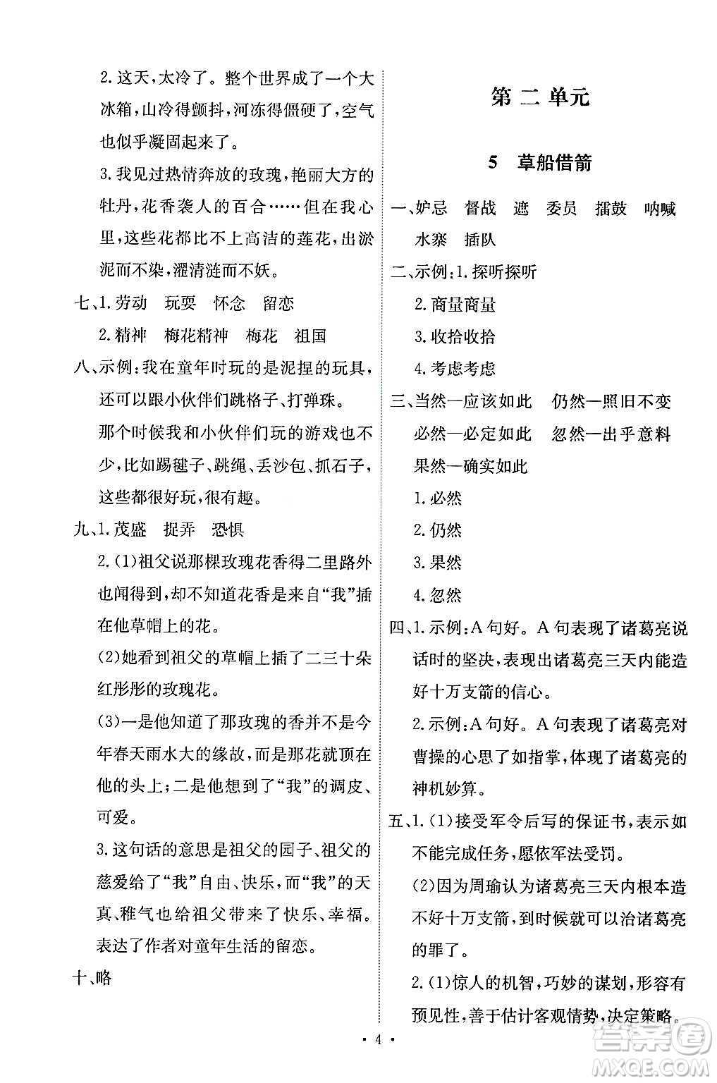 人民教育出版社2024年春能力培養(yǎng)與測試五年級語文下冊人教版答案