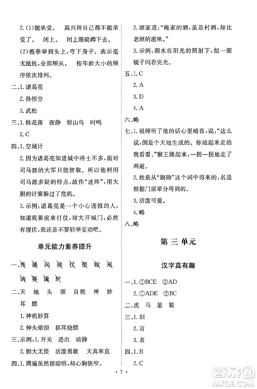 人民教育出版社2024年春能力培養(yǎng)與測試五年級語文下冊人教版答案