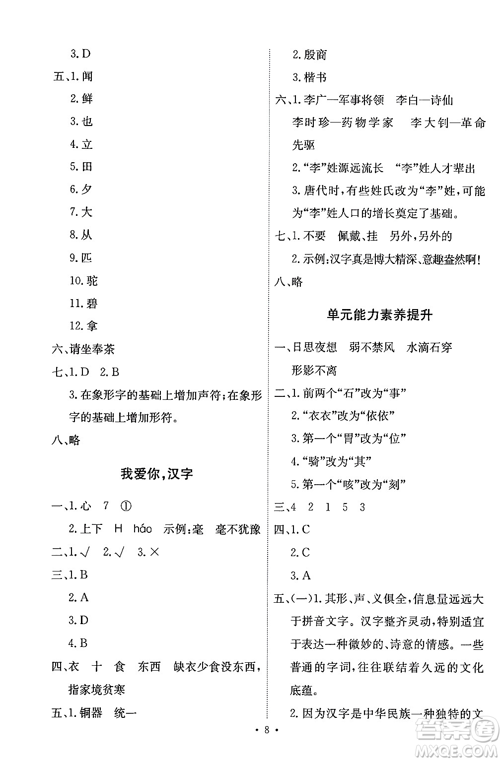 人民教育出版社2024年春能力培養(yǎng)與測試五年級語文下冊人教版答案