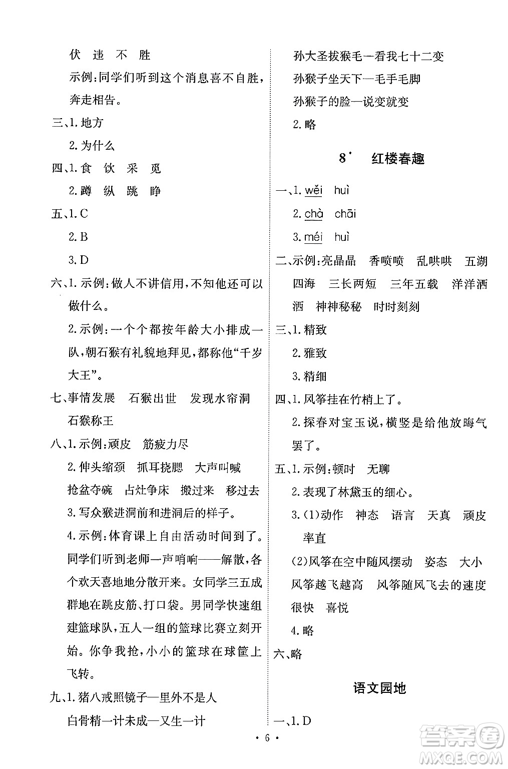 人民教育出版社2024年春能力培養(yǎng)與測試五年級語文下冊人教版答案