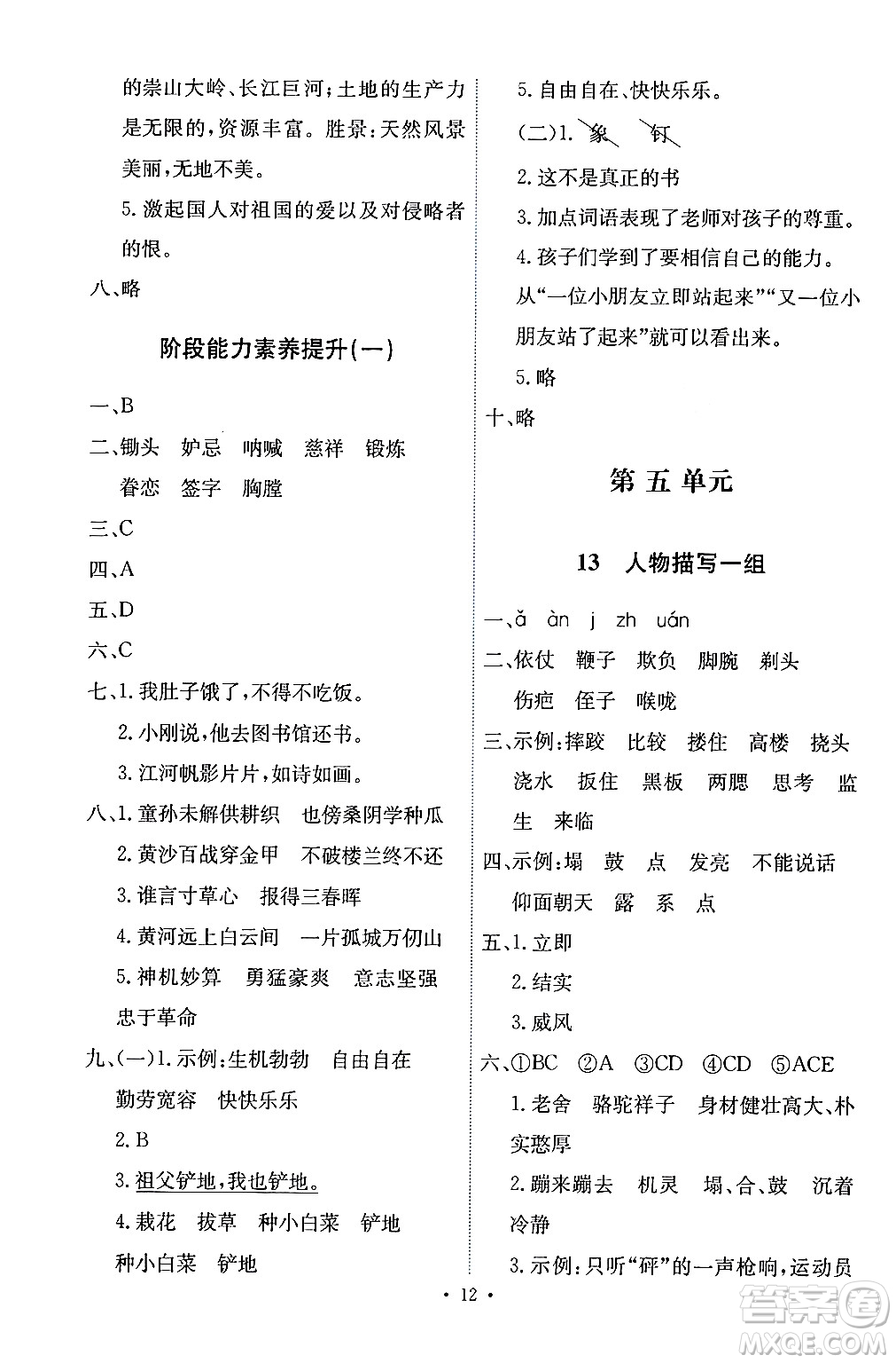 人民教育出版社2024年春能力培養(yǎng)與測試五年級語文下冊人教版答案