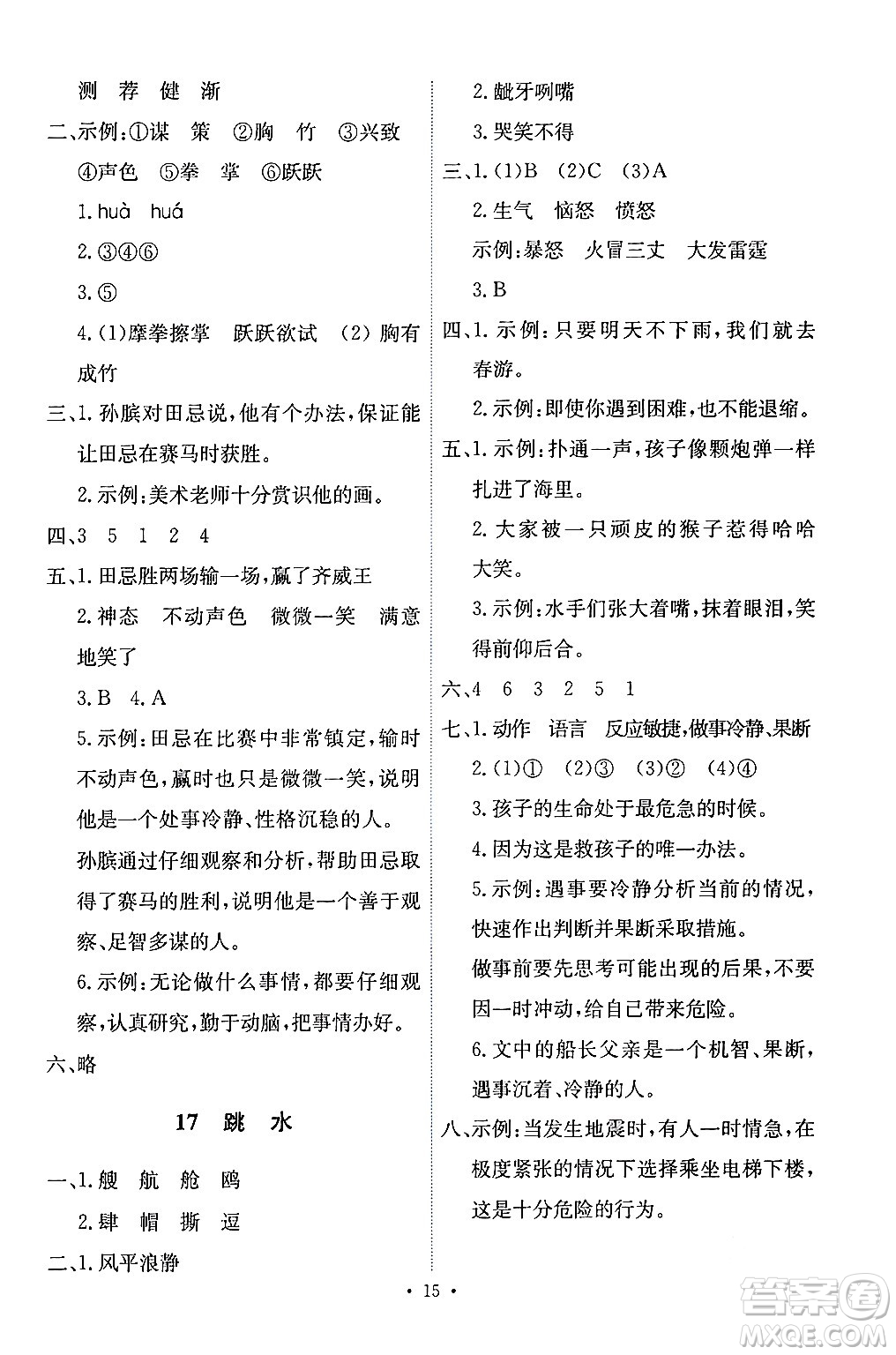 人民教育出版社2024年春能力培養(yǎng)與測試五年級語文下冊人教版答案