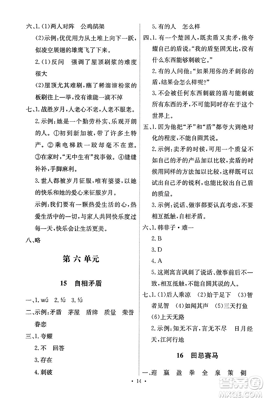 人民教育出版社2024年春能力培養(yǎng)與測試五年級語文下冊人教版答案