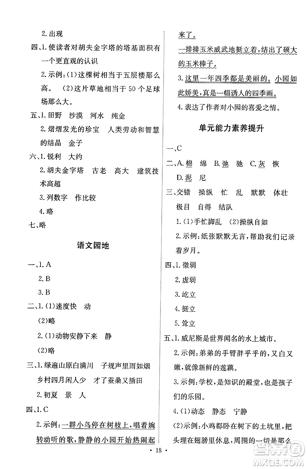 人民教育出版社2024年春能力培養(yǎng)與測試五年級語文下冊人教版答案